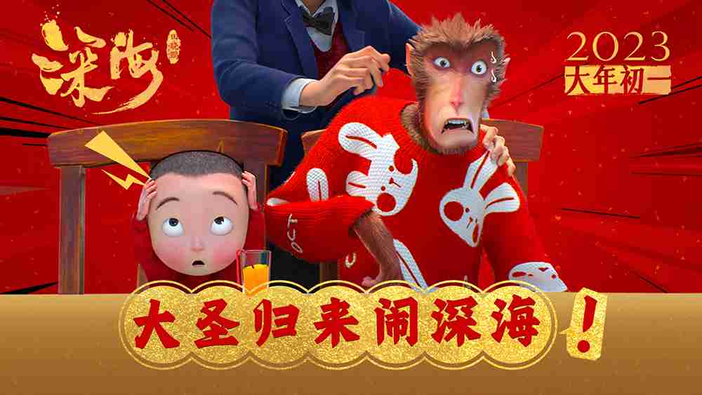 视效巅峰《深海》预售开启！！！“大圣归来闹深海”梦幻联动