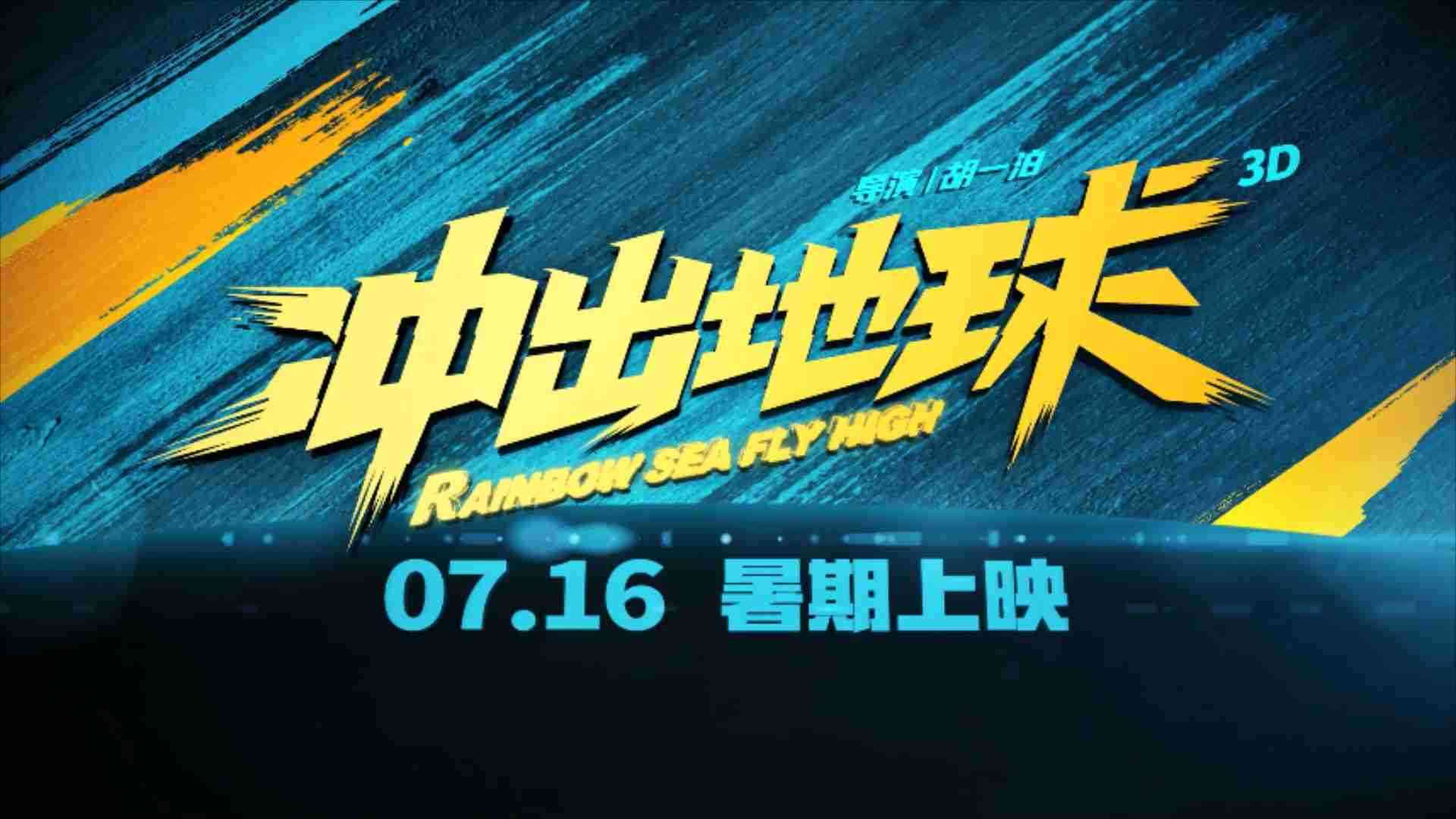 《冲出地球》定档预告